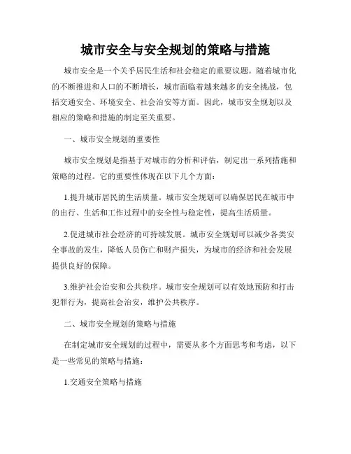 城市安全与安全规划的策略与措施