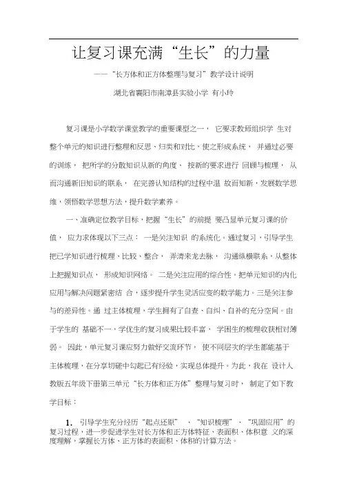 人教版数学五年级下册《长方体和正方体》整理与复习设计说明