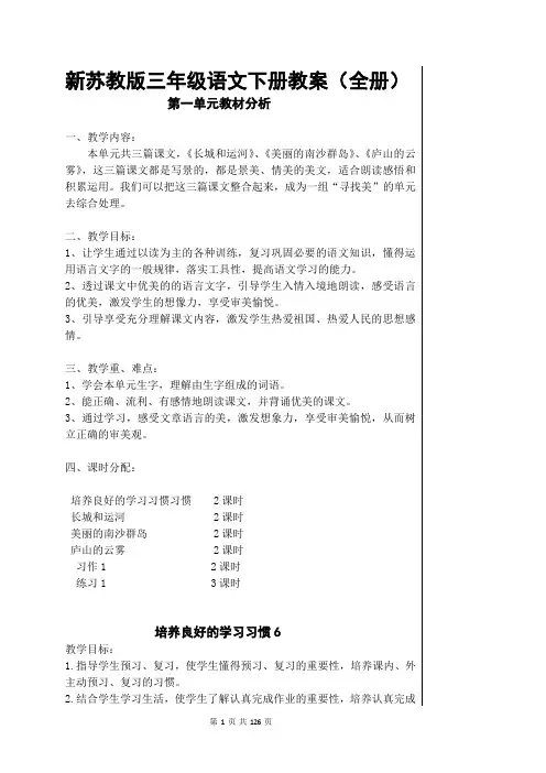 新苏教版小学三年级语文下册教案(全册)