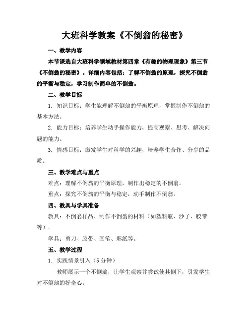 大班科学教案《不倒翁的秘密》