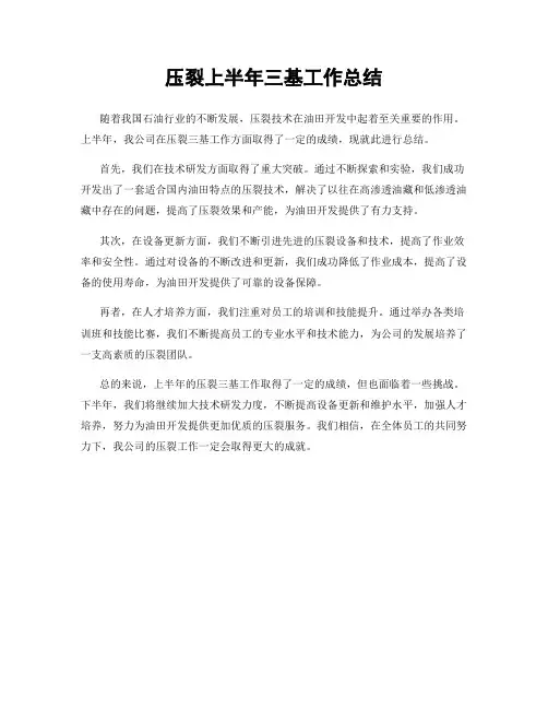 压裂上半年三基工作总结