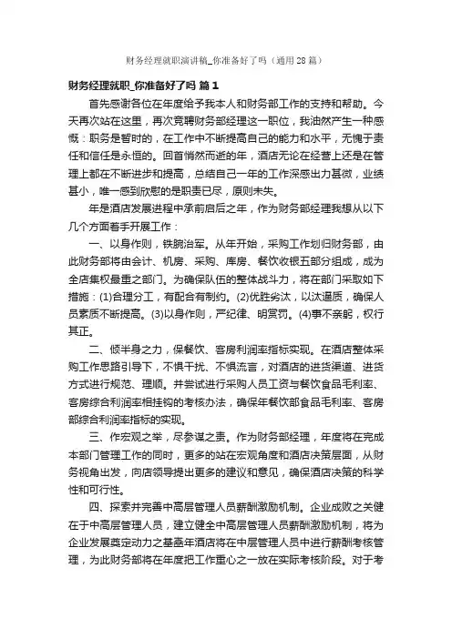 财务经理就职演讲稿_你准备好了吗（通用28篇）