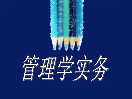 管理学实务 PPT课件