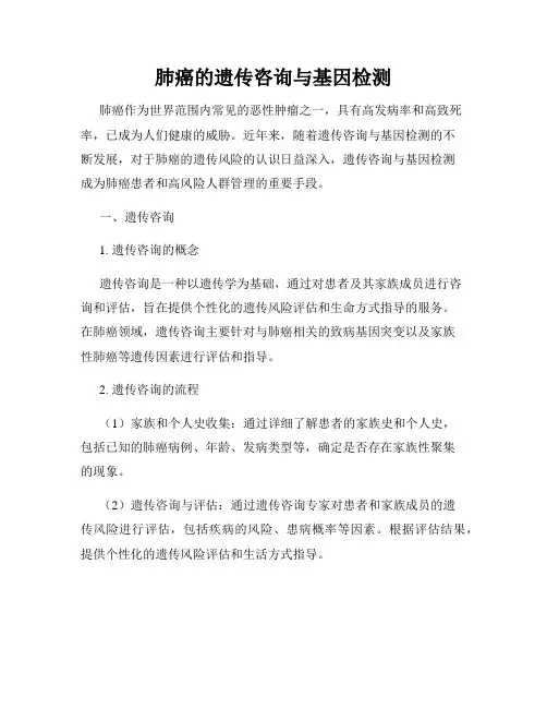 肺癌的遗传咨询与基因检测