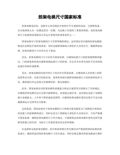 担架电梯尺寸国家标准