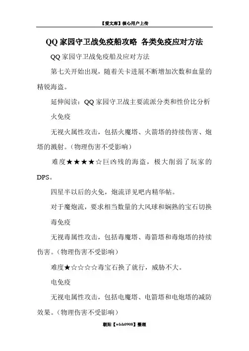 QQ家园守卫战免疫船攻略 各类免疫应对方法
