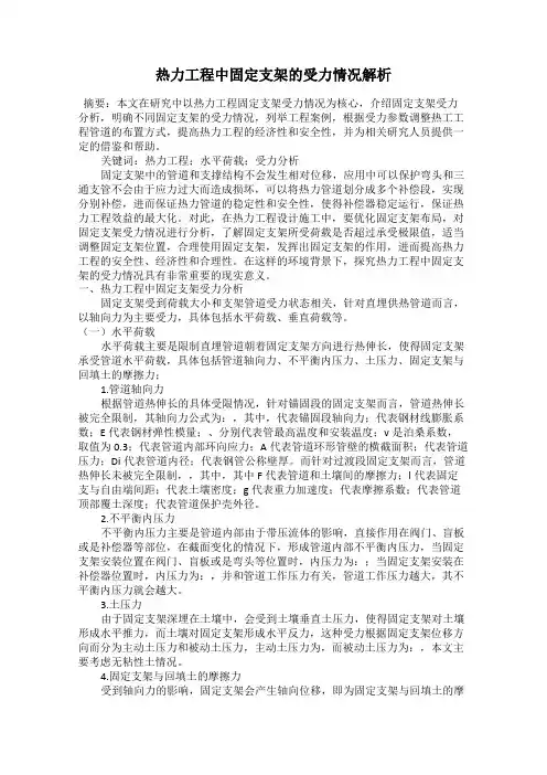 热力工程中固定支架的受力情况解析