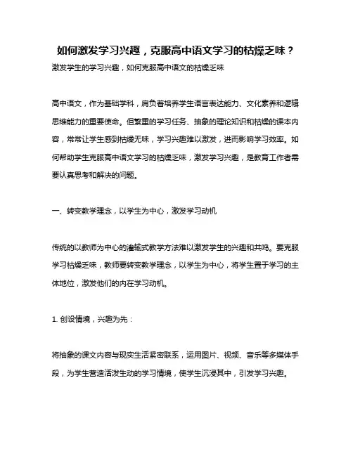如何激发学习兴趣,克服高中语文学习的枯燥乏味？