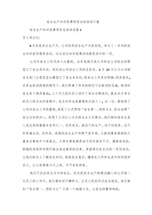 安全生产知识竞赛领导总结讲话六篇