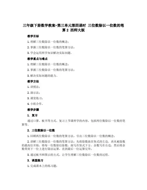 三年级下册数学教案-第三单元第四课时 三位数除以一位数的笔算2 西师大版