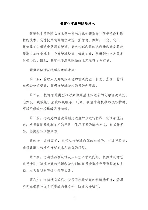 管道化学清洗除垢技术