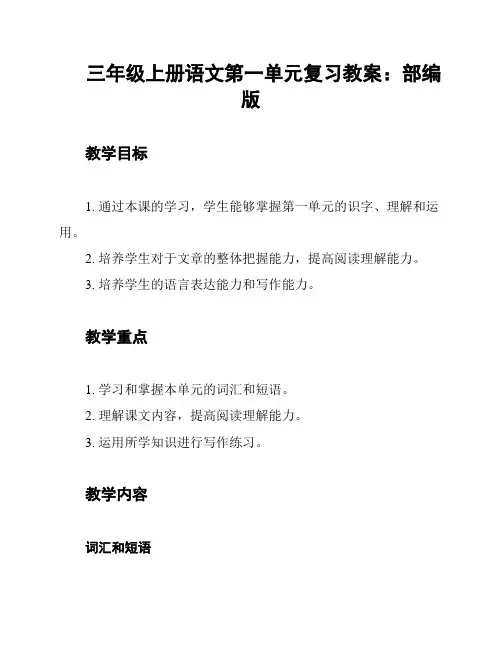 三年级上册语文第一单元复习教案：部编版