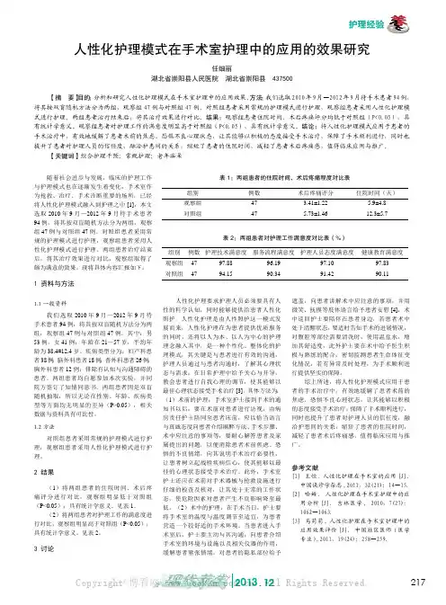 人性化护理模式在手术室护理中的应用的效果研究    