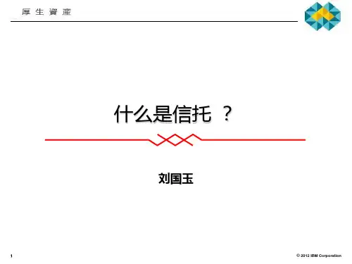 什么是信托 PPT课件