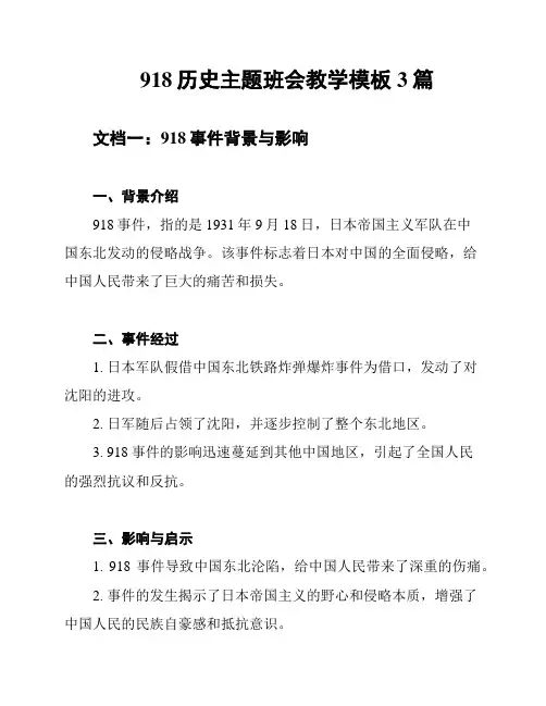 918历史主题班会教学模板3篇