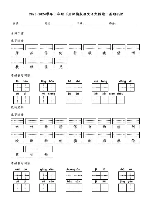2023-2024学年三年级下册部编版语文语文园地三基础巩固(附参考答案)