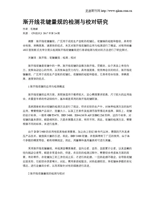 渐开线花键量规的检测与校对研究