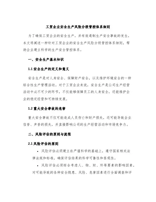 工贸企业安全生产风险分级管控体系细则