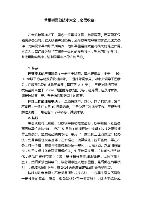 苹果树夏剪技术大全，必需收藏！