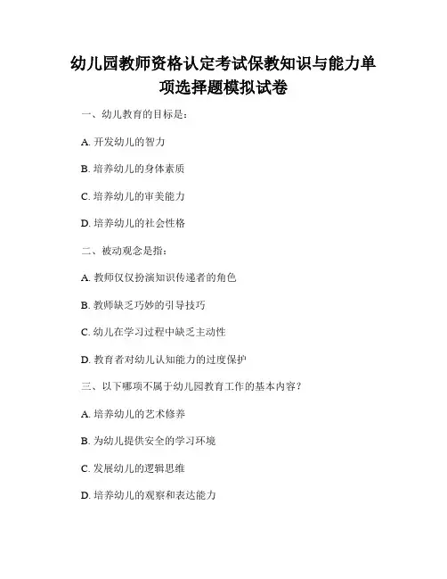 幼儿园教师资格认定考试保教知识与能力单项选择题模拟试卷