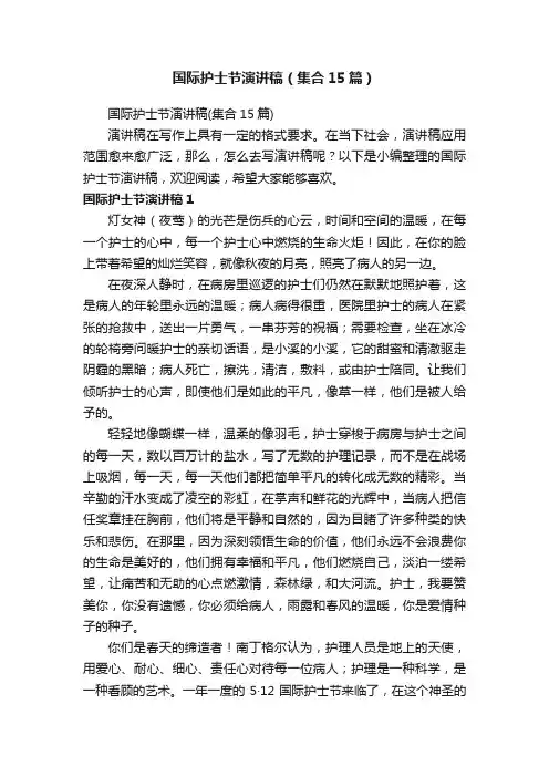 国际护士节演讲稿（集合15篇）