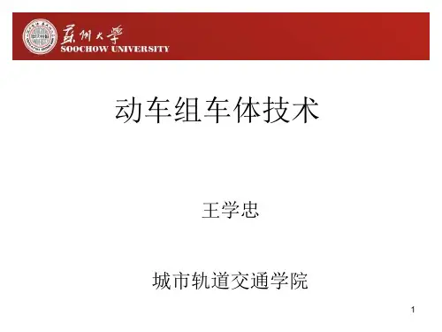 动车组结构与原理(第3章车体)3