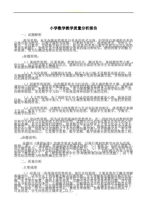 小学数学教学质量分析报告15921