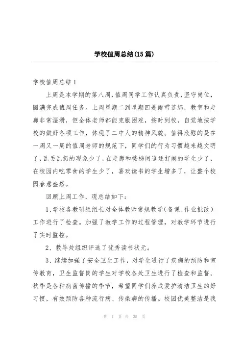 学校值周总结(15篇)