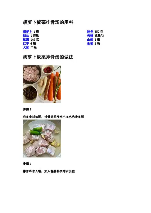 胡萝卜板栗排骨汤的用料和制作方法