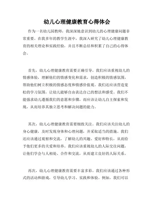幼儿心理健康教育心得体会