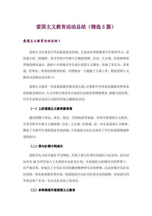 爱国主义教育活动总结(精选5篇)