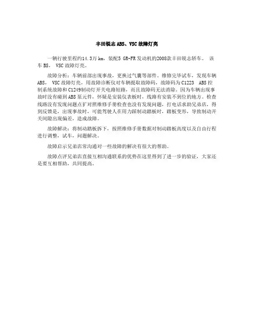 丰田锐志ABS、VSC故障灯亮﹡