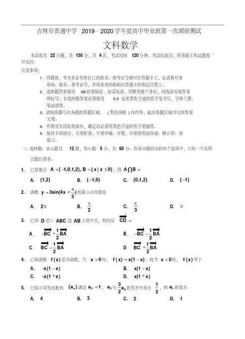 【月考试卷】吉林省吉林市2020届高三上学期第一次调研测试数学(文)含答案