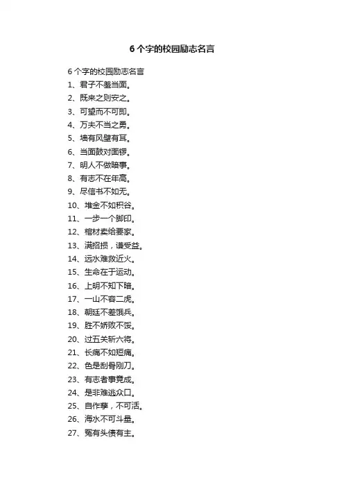 6个字的校园励志名言
