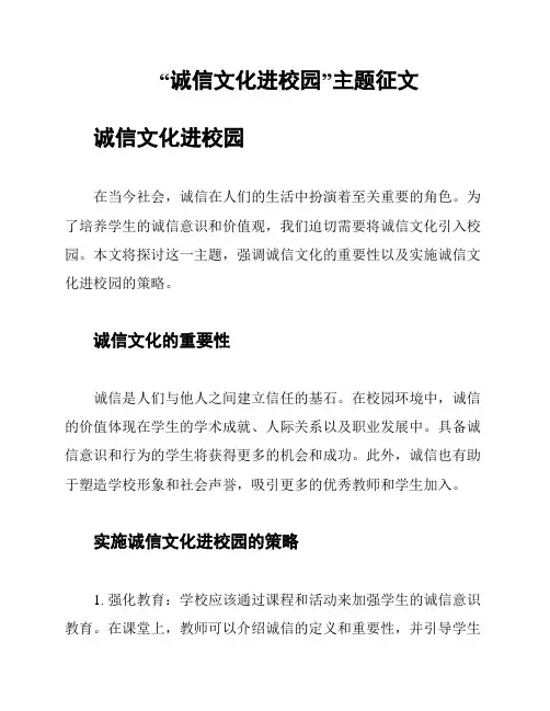 “诚信文化进校园”主题征文