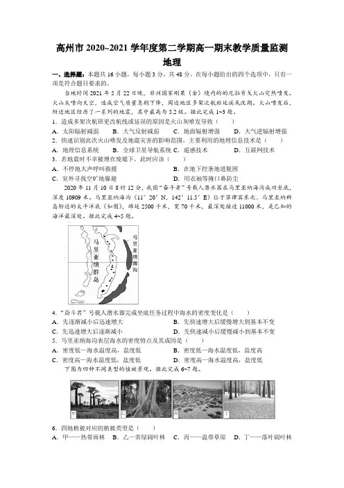 广东省茂名高州市2020-2021学年高一下学期期末考试地理试题 Word版含答案