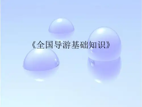 《全国导游基础知识》课件