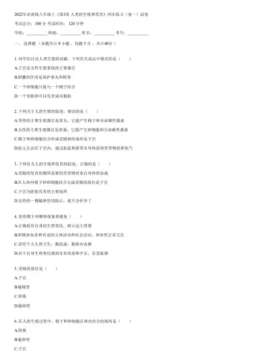 2022年济南版八年级上《第3章 人类的生殖和发育》同步练习(卷一)(含答案)051936