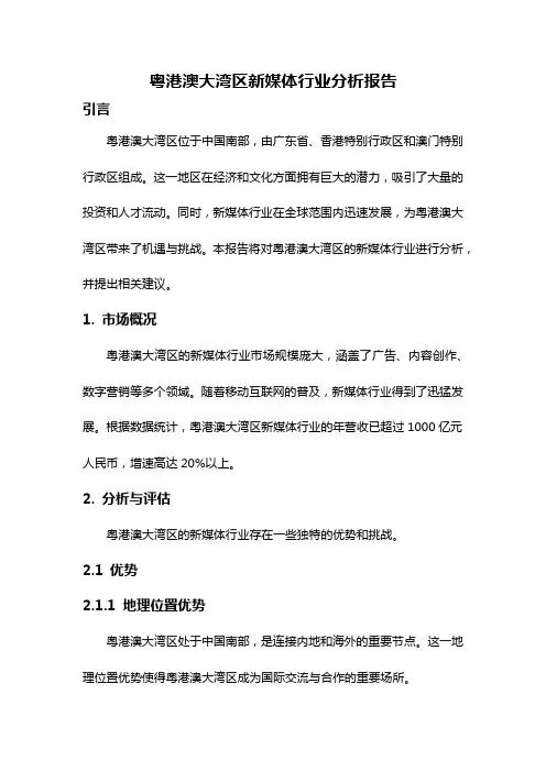 粤港澳大湾区新媒体行业分析报告
