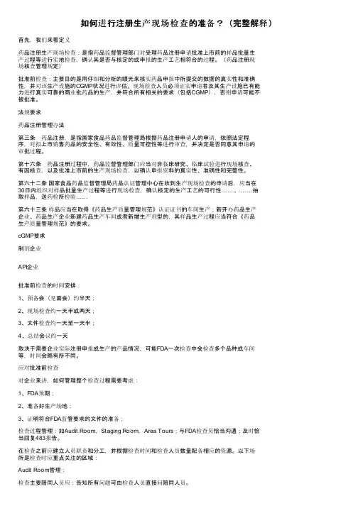 如何进行注册生产现场检查的准备？（完整解释）