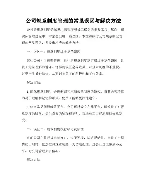 公司规章制度管理的常见误区与解决方法