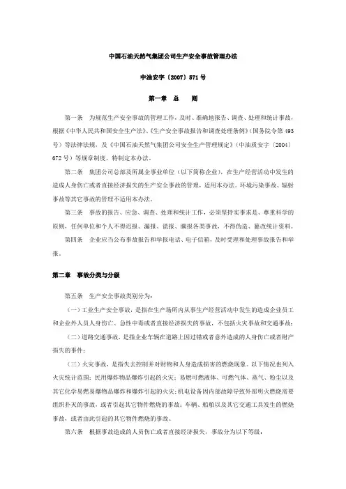 中国石油天然气集团公司生产安全事故管理办法