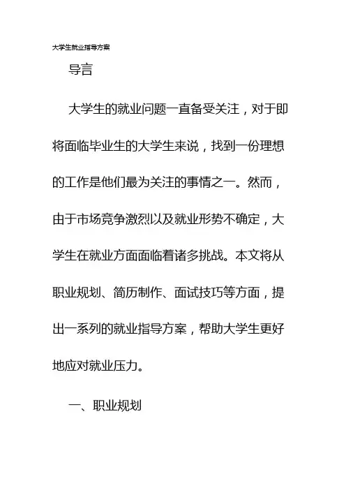 大学生就业指导方案