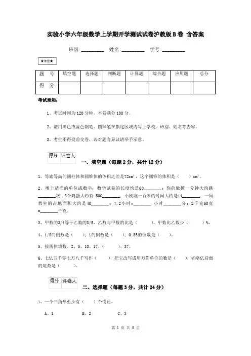 实验小学六年级数学上学期开学测试试卷沪教版B卷 含答案