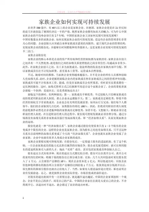 家族企业如何实现可持续发展