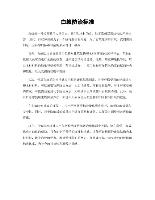 白蚁防治标准