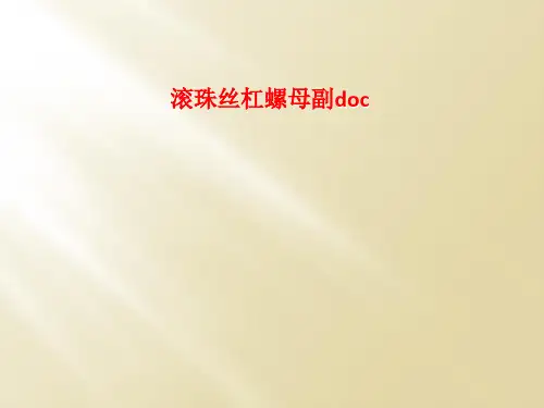 滚珠丝杠螺母副doc
