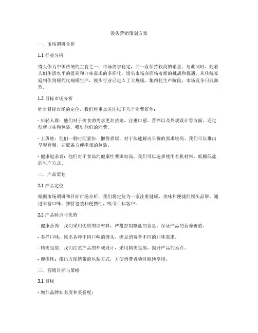 馒头营销策划方案