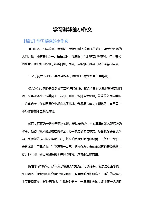 学习游泳的小作文
