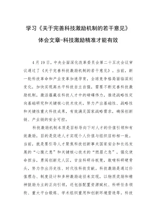 学习《关于完善科技激励机制的若干意见》体会文章-科技激励精准才能有效